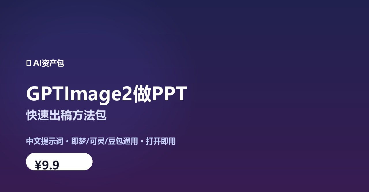 GPTImage2做PPT-快速出稿方法包 作品展示