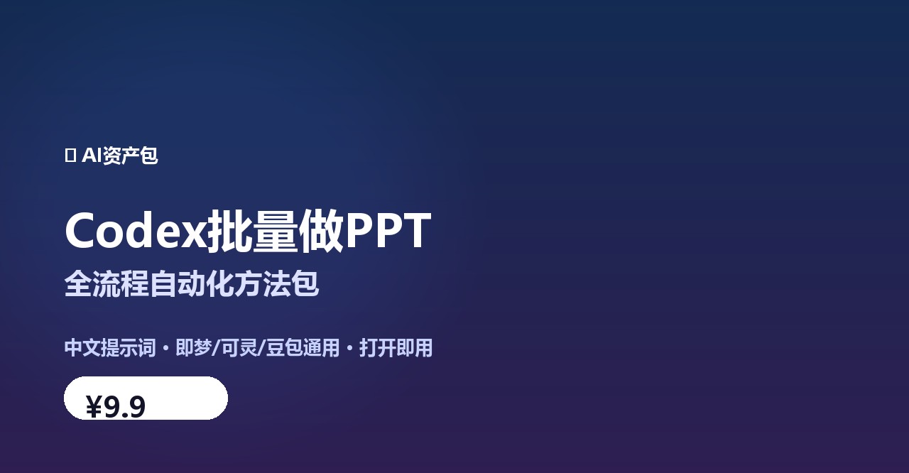 Codex批量做PPT-全流程自动化方法包 作品展示