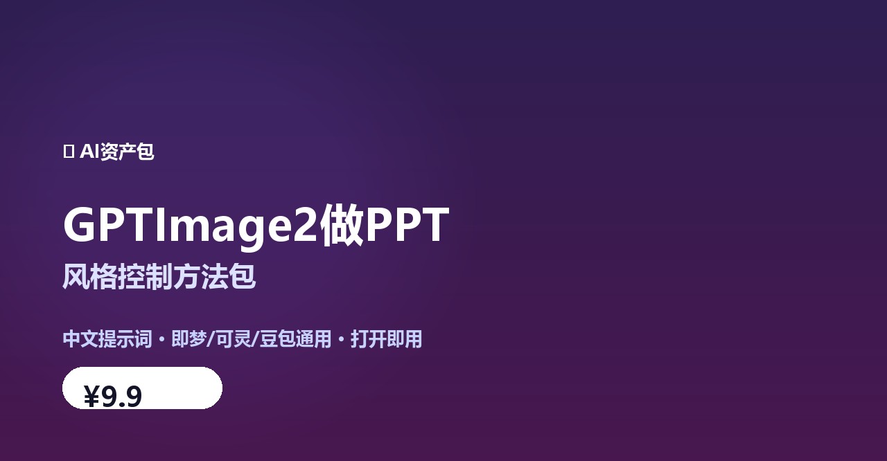 GPTImage2做PPT-风格控制方法包 作品展示